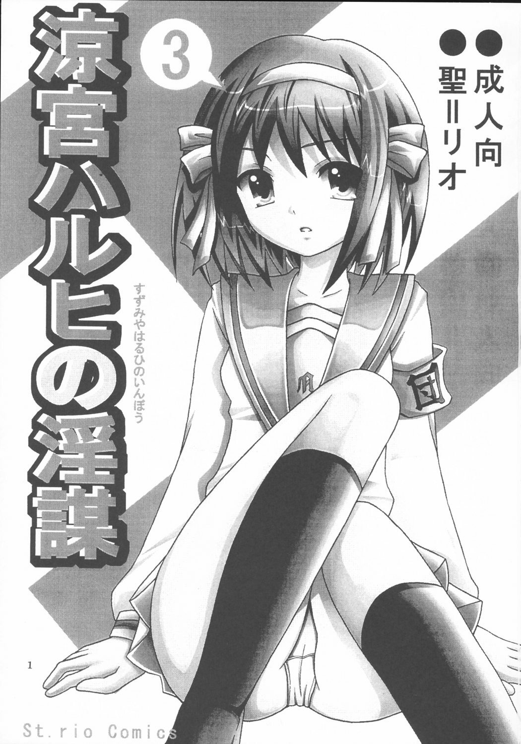 (C70) [St. Rio (Purin)] Suzumiya Haruhi no Inbou 3 (The Melancholy of Haruhi Suzumiya) page 2 full