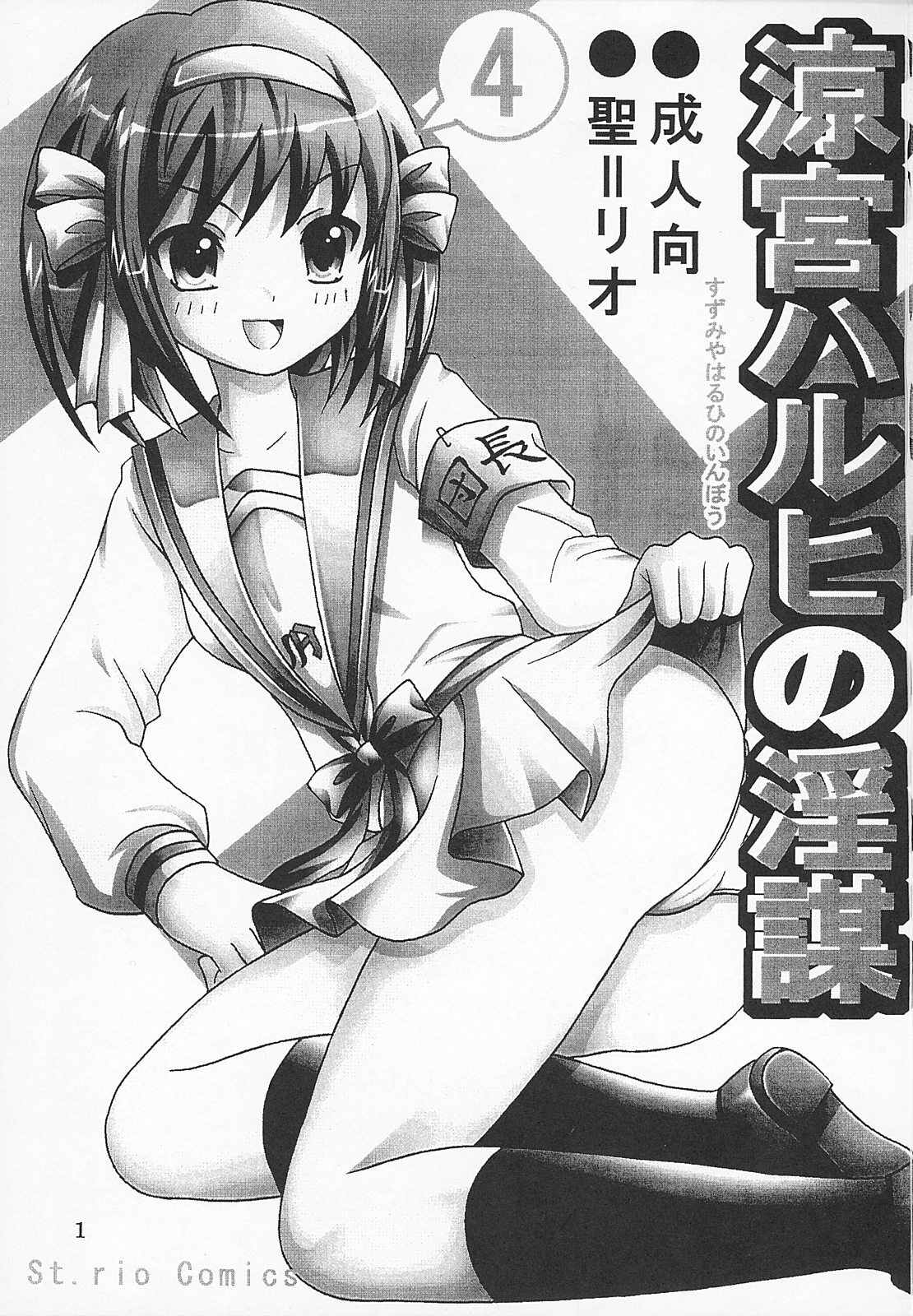 (C70) [St. Rio (Purin, MyMeroD!)] Suzumiya Haruhi no Inbou 4 (The Melancholy of Haruhi Suzumiya) page 2 full