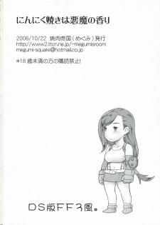 (Kyonyuukko 5) [Yakiniku Teikoku (Megumi)] Ninnikuyaki wa Akuma no Kaori (Final Fantasy VII) - page 17