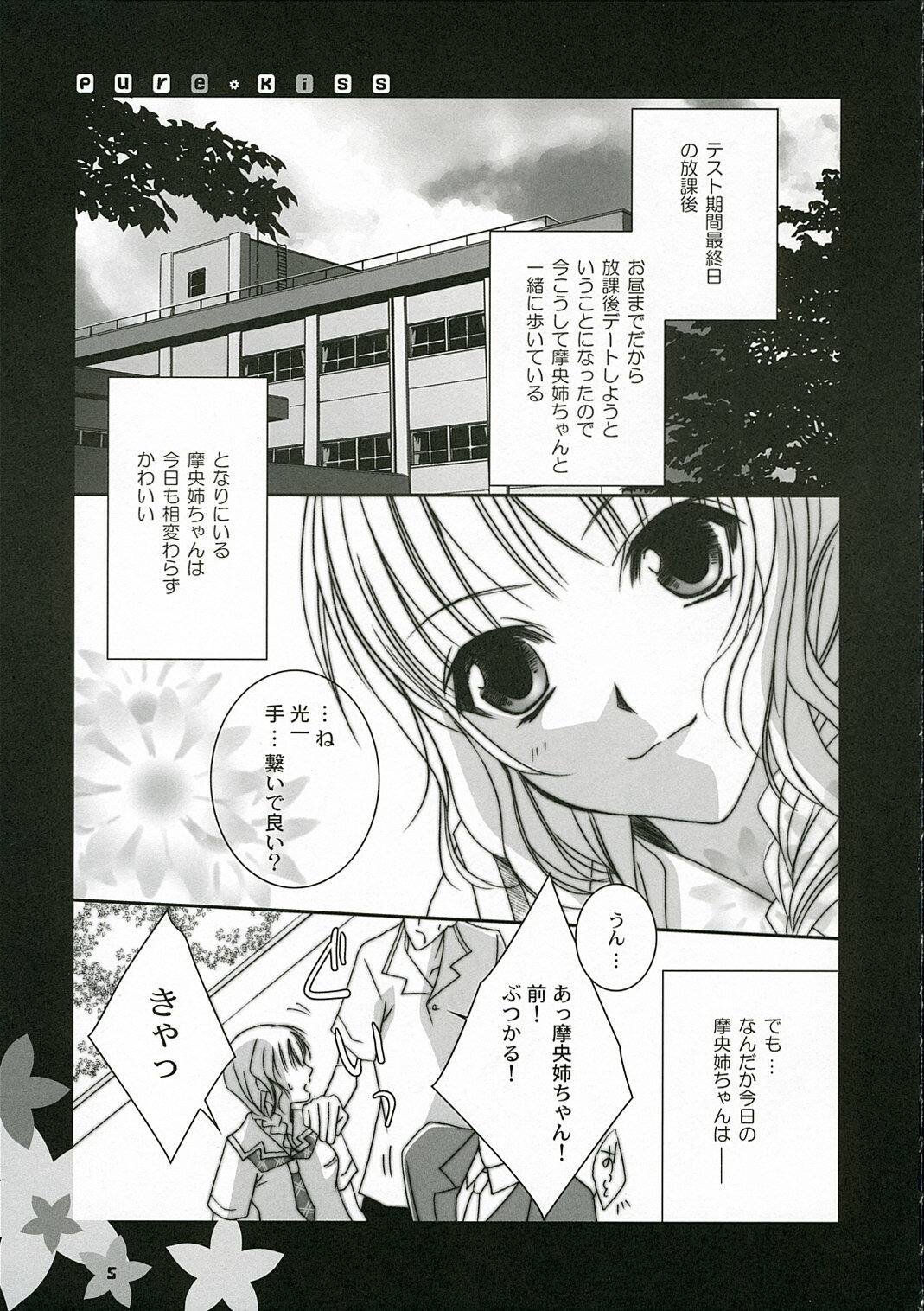 (C70) [fca (Meshi Tsuki Hina)] pure kiss (KiMiKiSS) page 4 full