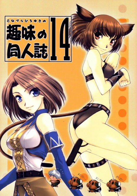 (C62) [Sanazura Doujinshi Hakkoujo (Sanazura Hiroyuki)] Sanazura Hiroyuki no Shumi no Doujinshi 14 (Final Fantasy XI)