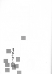 (SC36) [Blue-SYSTEMa (Usami Yuuko)] Tsukiyo no Othello - Chase the Day & Night (Bleach) - page 3