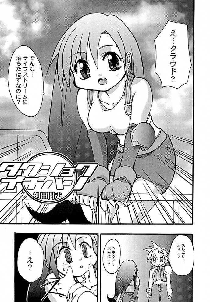 (CR26) [Studio Wallaby (Jacky Knee de Ukashite Punch x2 Summer de GO!, Kokuden Kadotake, Seishinja)] Tifa no Naisho (Final Fantasy VII) page 2 full