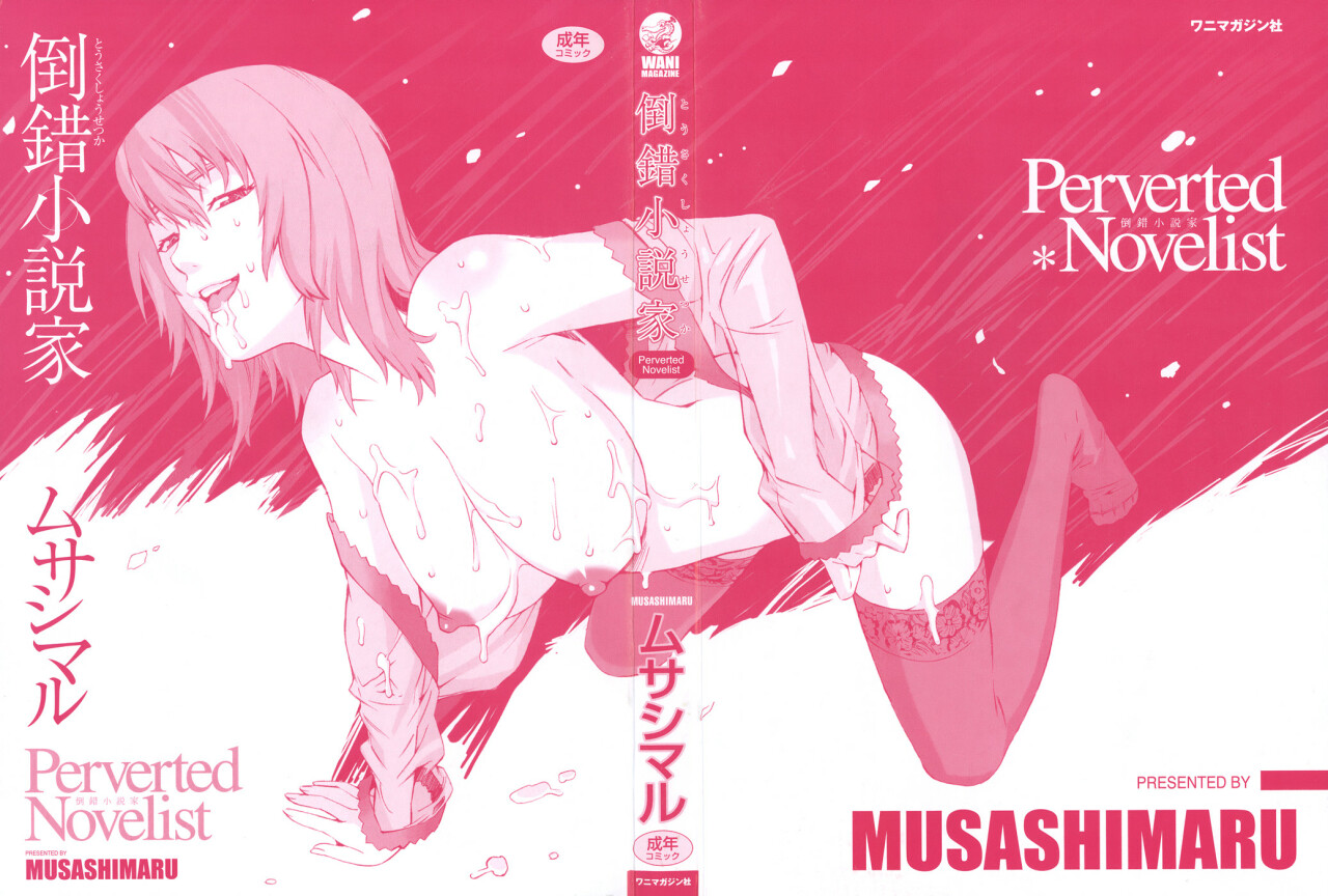 [Musashimaru] Tousakushousetuka -Perverted Novelist- page 215 full