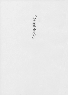 (SC32) [Countack, Shoujo Gesshoku (Kojiki Ohji, Shimao Kazu)] Gakuen Shoujo (School Rumble) - page 2