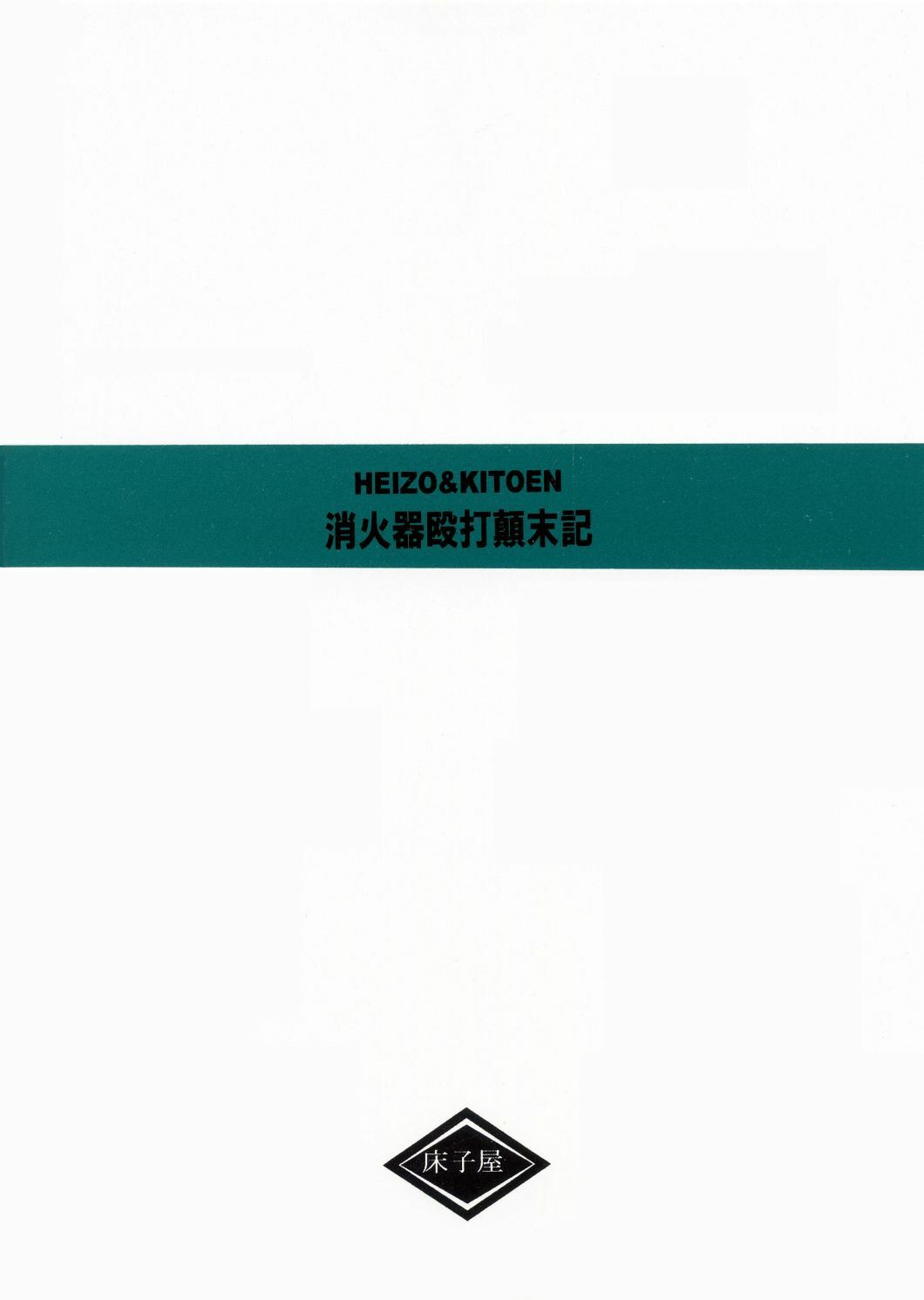 [Toko-ya (Kitou En)] Shoukaki Ouda Tenmatsuki (Ace Attorney) page 14 full