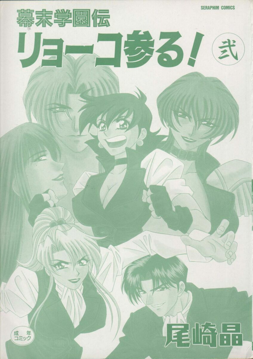 [Ozaki Akira] Bakumatsu Gakuenden Ryoko Mairu 2 page 3 full