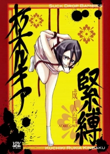 (SUPER15) [SUCK DROP BAMBIES (GATARI)] Kuchiki Rukia Kinbaku (Bleach) - page 1