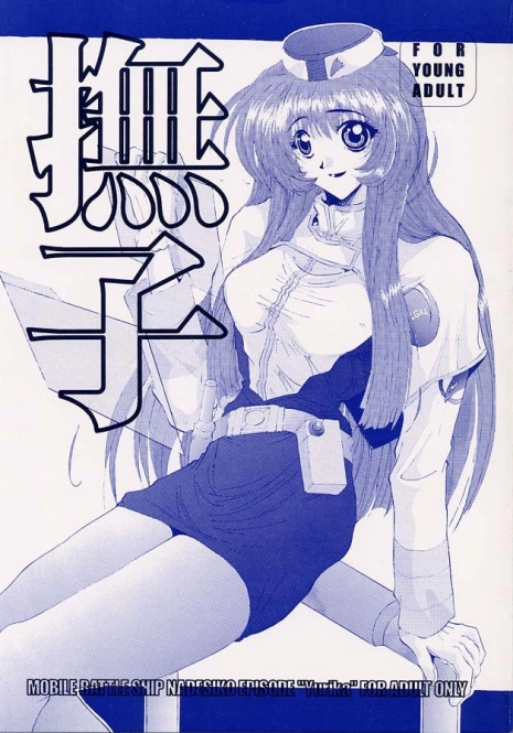 (C51) [JUMBOMAX (Kounoya Naomitu, Death Metal Soncho-, Ishihara Yasushi)] Nadeshiko (Martian Successor Nadesico)