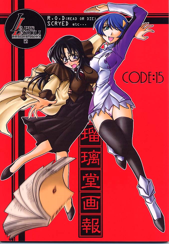 (C60) [UA Daisakusen (Harada Shoutarou, Hikawa Hekiru)] Ruridou Gahou CODE:15 (R.O.D -READ OR DIE-, s-CRY-ed) page 1 full