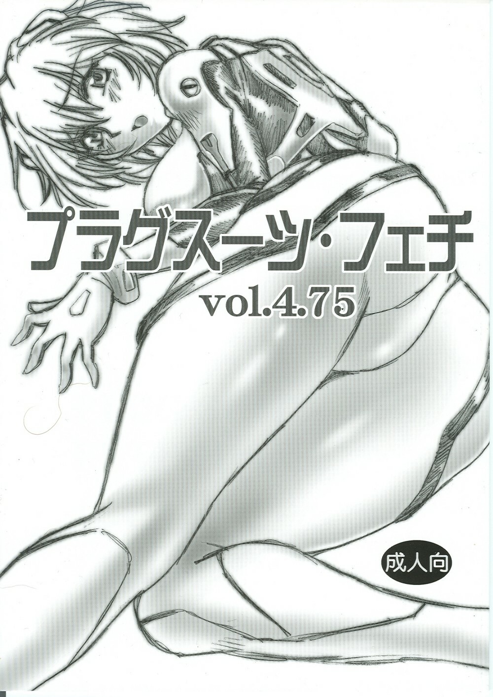 (SC35) [Studio Katsudon (Manabe Jouji)] Plug Suit Fetish Vol.4.75 (Neon Genesis Evangelion) page 1 full