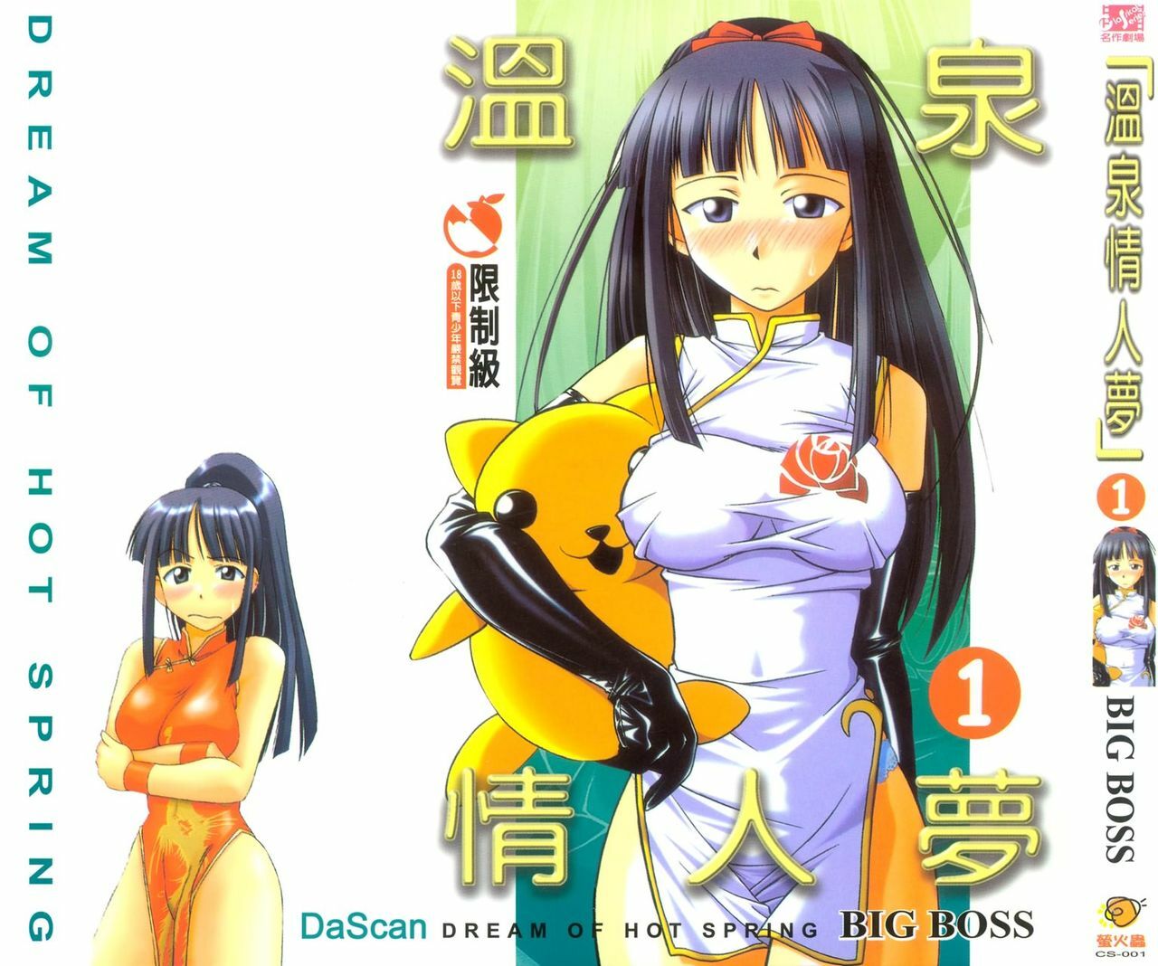 [BIG BOSS] Onsen Jounin Yume - Dream of Hot Spring (Love Hina) [Chinese] page 1 full