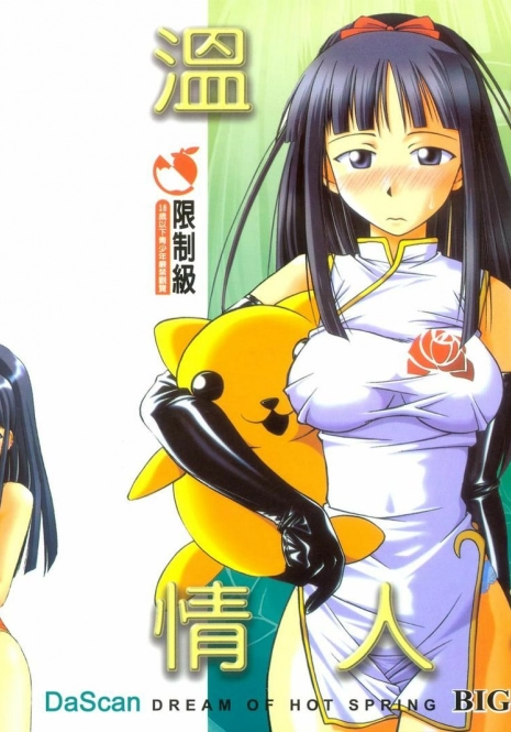 [BIG BOSS] Onsen Jounin Yume - Dream of Hot Spring (Love Hina) [Chinese]