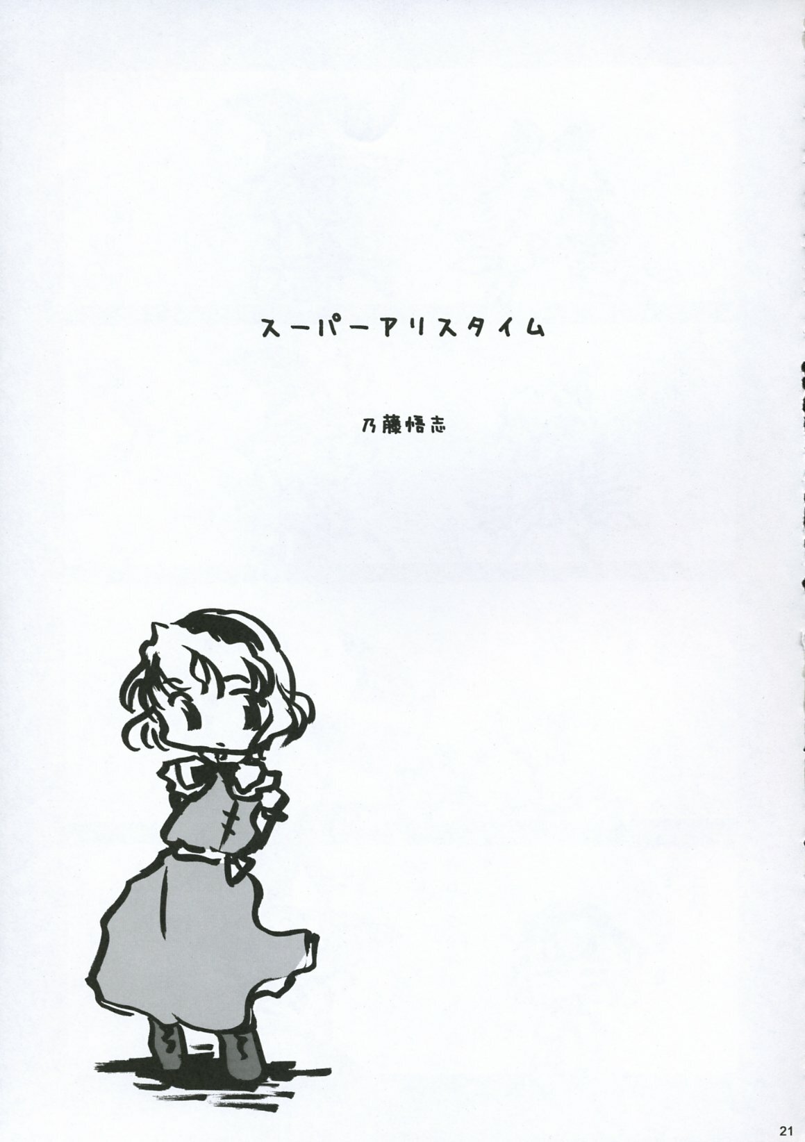 [Gutenberg no Musume (Hoshino Darts)] Alice A life (Touhou Project) page 20 full