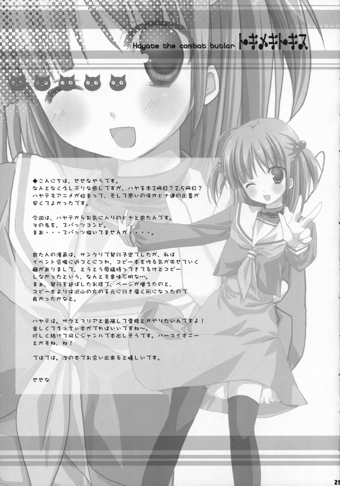 (COMIC1) [Kokikko (Sesena Yau)] Tokimeki to Kiss (Hayate no Gotoku!) page 24 full