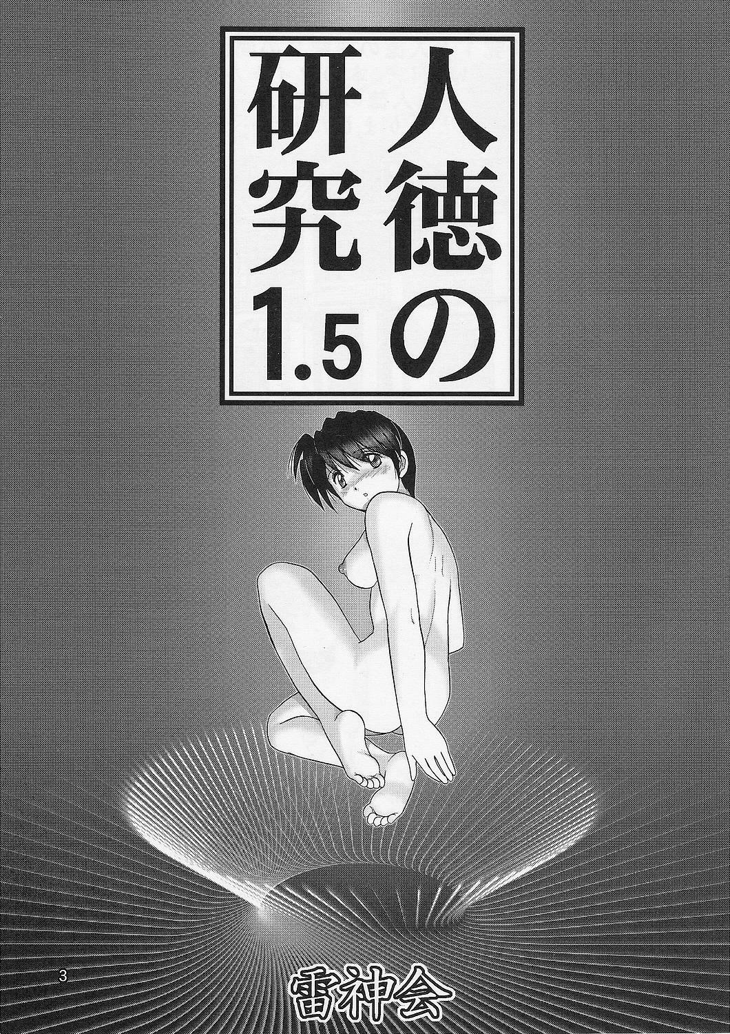 [Raijinkai (Haruki Genia)] Jintoku No Kenkyuu 1.5 page 2 full