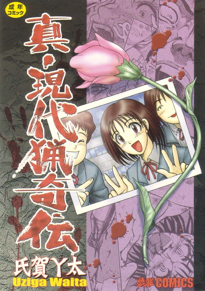 [Uziga Waita] Shin Gendai Ryoukiden | Modern Stories of the Bizarre [English] [GuroTaku] page 1 full