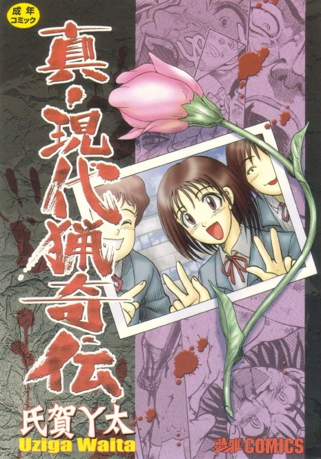 [Uziga Waita] Shin Gendai Ryoukiden | Modern Stories of the Bizarre [English] [GuroTaku]