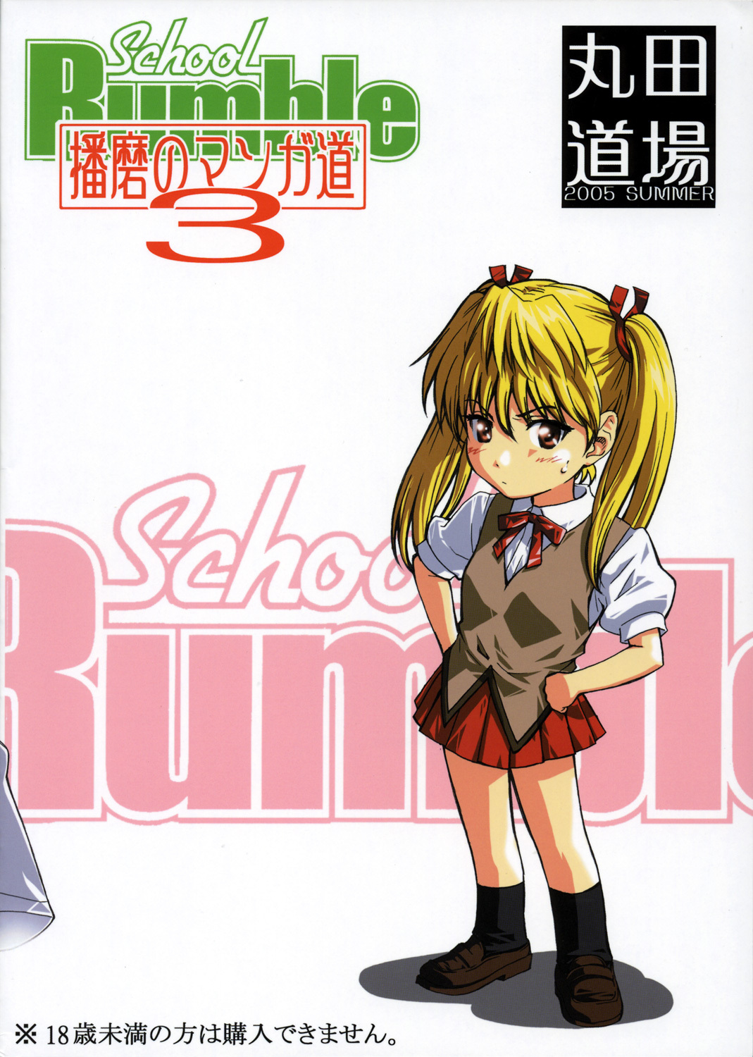 (C68) [MARUTA-DOJO (MARUTA)] School Rumble Harima no Manga Michi Vol. 3 (School Rumble) page 2 full