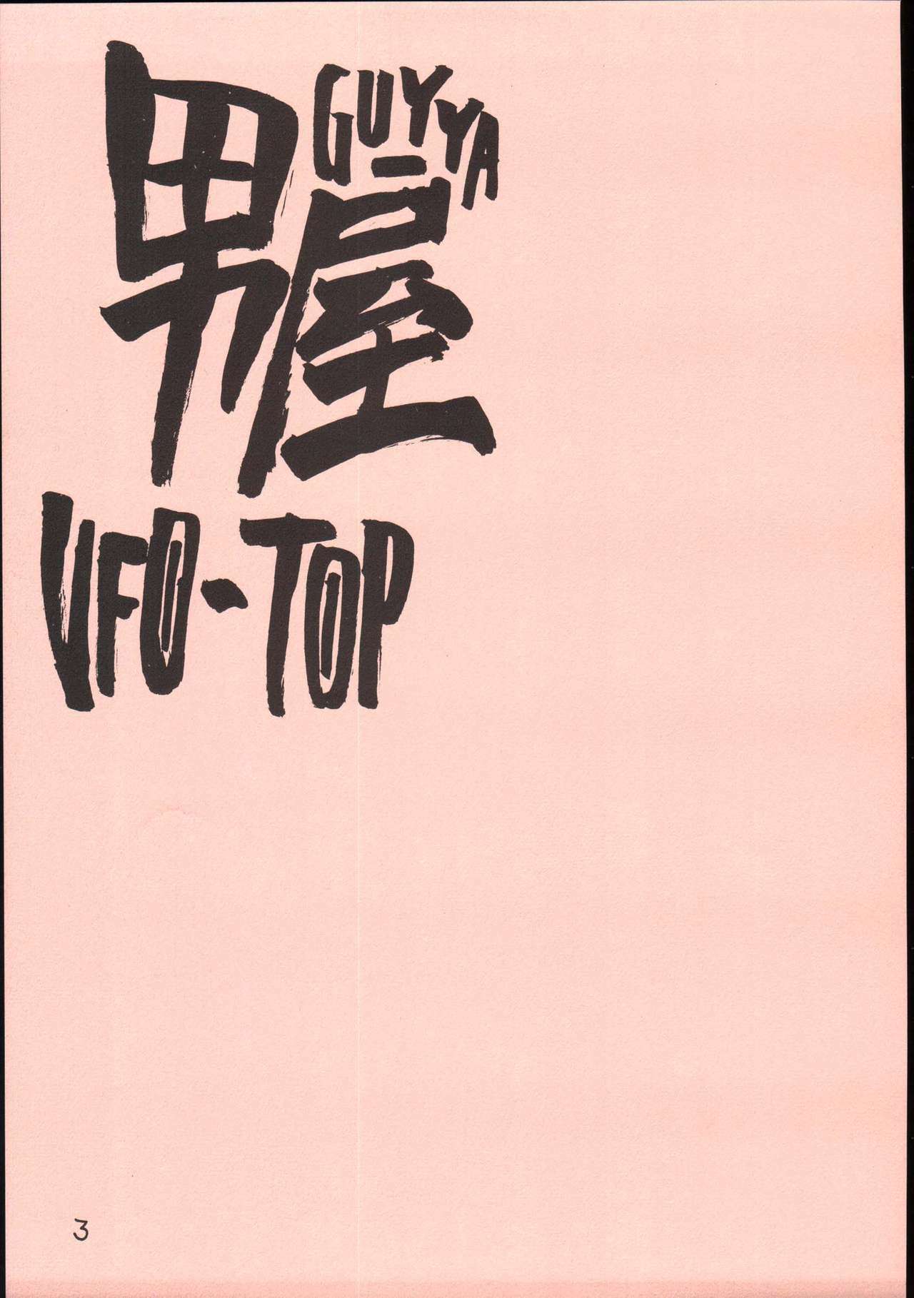 (C69) [GUY-YA (Hirano Kouta)] UFO 2000 UFO-TOP (Top o Nerae!) page 4 full