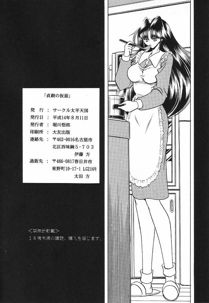 (C62) [Circle Taihei-Tengoku (Horikawa Gorou)] Teishuku No Kamen | Mask Of Chastity page 63 full