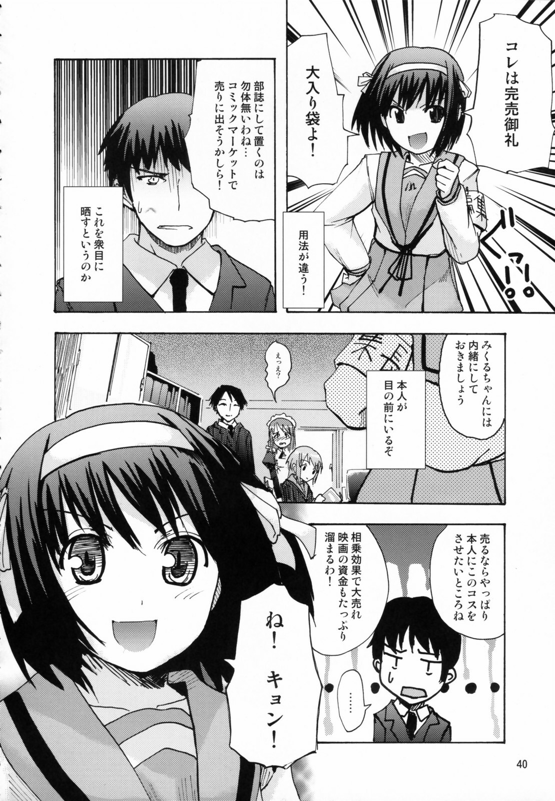 (C70) [kabosu, Makuu Gundan (Hota, Shinozuka Atsuto)] Cosmic Future (The Melancholy of Haruhi Suzumiya) page 39 full