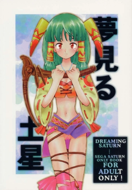 (C54) [Bakuhatsu BRS. (B.Tarou, Bakuhatsu Gorou, Iwashika Maboko 1 Gou)] Yumemiru Dosei - Dreaming Saturn (Various)