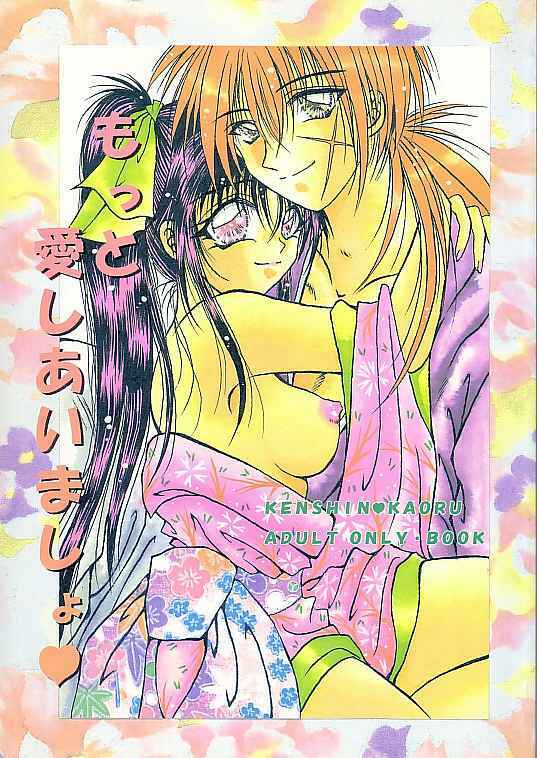 [Himuro DOLL, ANYSING WORLD (Narumi Reimu, Choubyoubyoudama)] Motto Aishiaimasho (Rurouni Kenshin) page 1 full