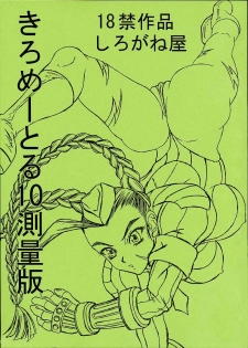 (CR29) [Shiroganeya (Ginseiou)] Kilometer 10 Sokuryouban (Street Fighter) - page 1