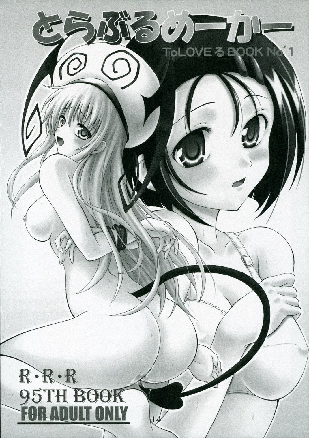 (SC33) [RED RIBBON REVENGER (Makoushi)] Shoku no Utage 2 (To LOVE-Ru) page 14 full