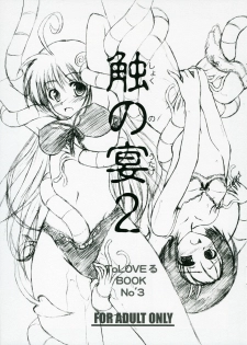 (SC33) [RED RIBBON REVENGER (Makoushi)] Shoku no Utage 2 (To LOVE-Ru) - page 1