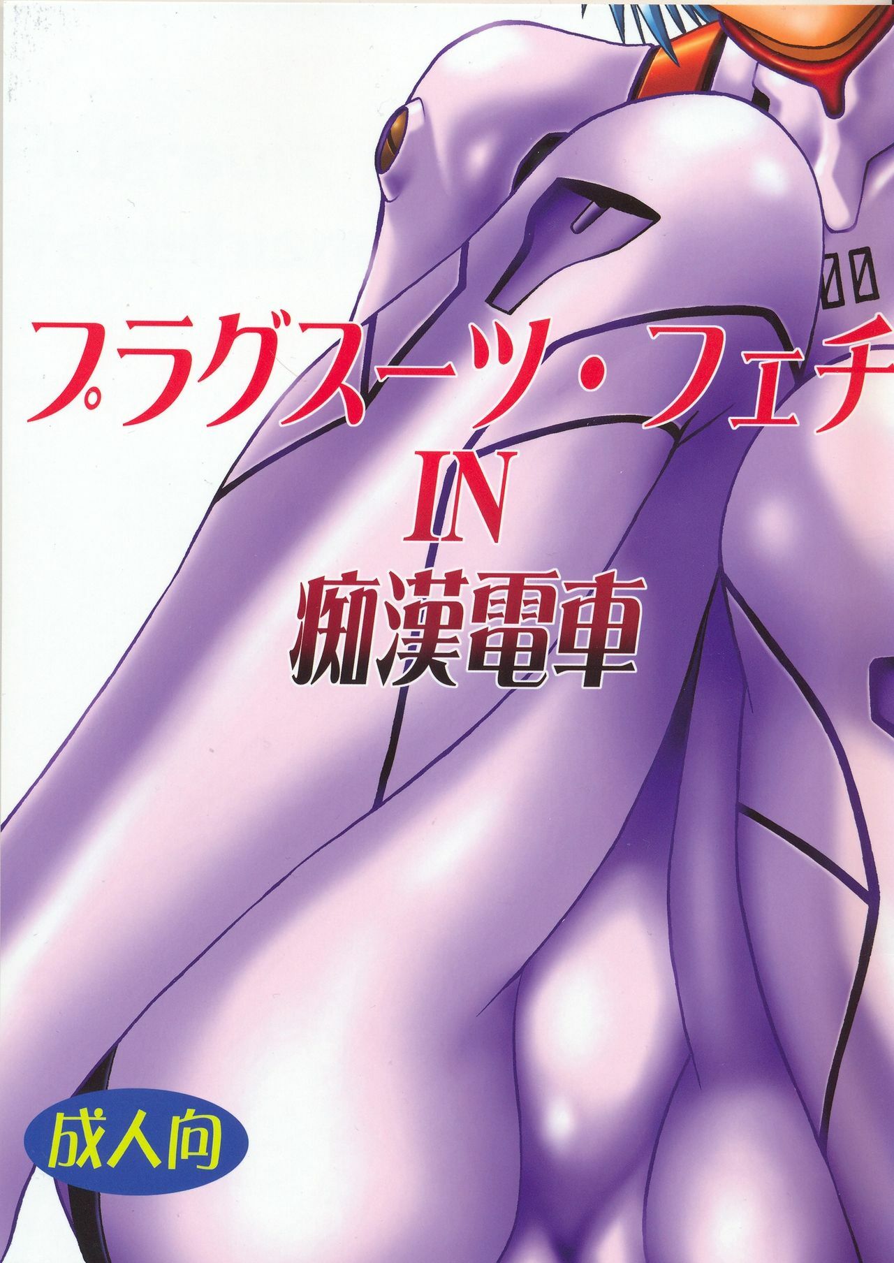 (SC32) [Studio Katsudon (Manabe Jouji)] Plug Suit Fetish In Chikan Densha (Neon Genesis Evangelion) page 1 full
