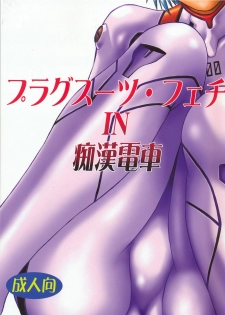 (SC32) [Studio Katsudon (Manabe Jouji)] Plug Suit Fetish In Chikan Densha (Neon Genesis Evangelion) - page 1