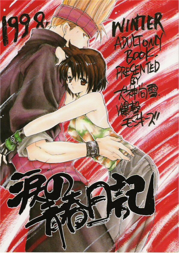 (C55) [Bakugeki Monkeys (Inugami Naoyuki)] Namida no Seishuun Nikki (Shinritsu Justice Gakuen [Rival Schools]) page 1 full