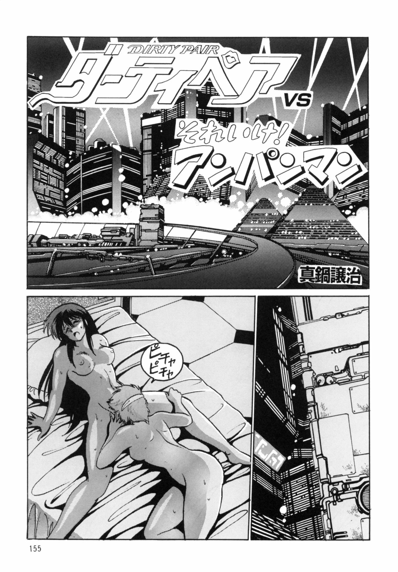 (C66) [Studio Katsudon (Manabe Jouji)] Imasara Dirty Pair Soushuuhen (Dirty Pair) page 154 full