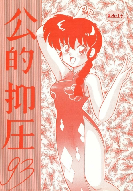 (C43) [NOTORIOUS (Yada! Masaka)] Kouteki Yokuatsu 93 (Ranma 1/2) [English] [Naerylan]