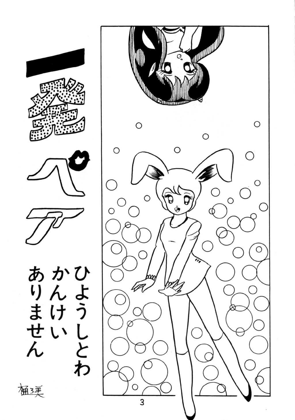 [Puchi Bunny-sha] Puchi Bunny 2 (Dirty Pair) page 3 full