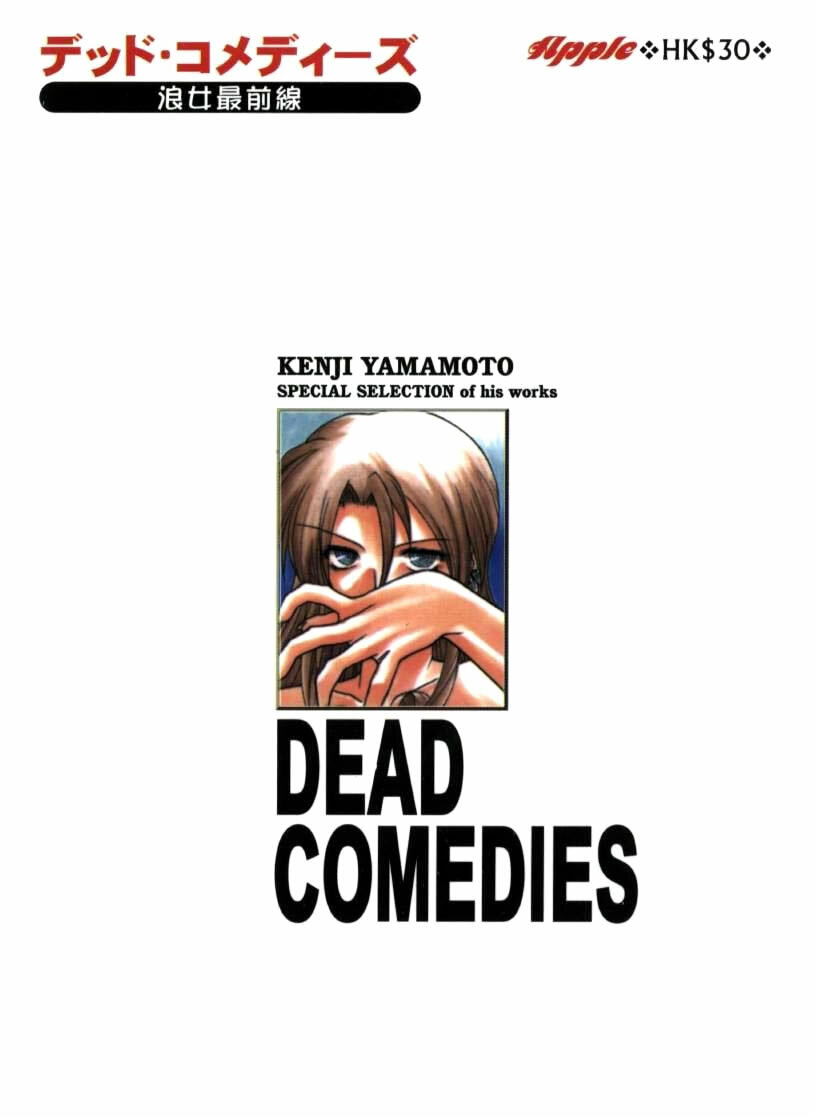 [Yamamoto Kenji] Dead Comedies [Chinese] page 2 full