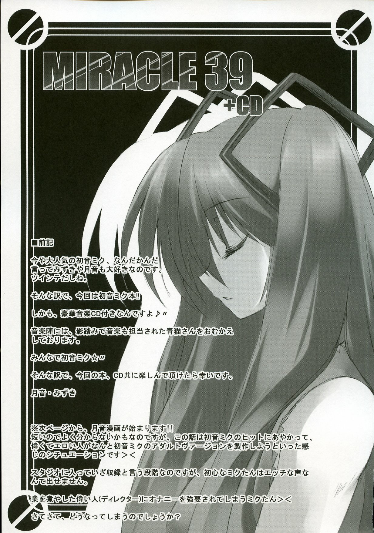 (C73) [Tukinon Bunko, Twinkle Heart. (Tukinon, Mizuki Hotaru)] MIRACLE 39+CD (VOCALOID2) page 6 full