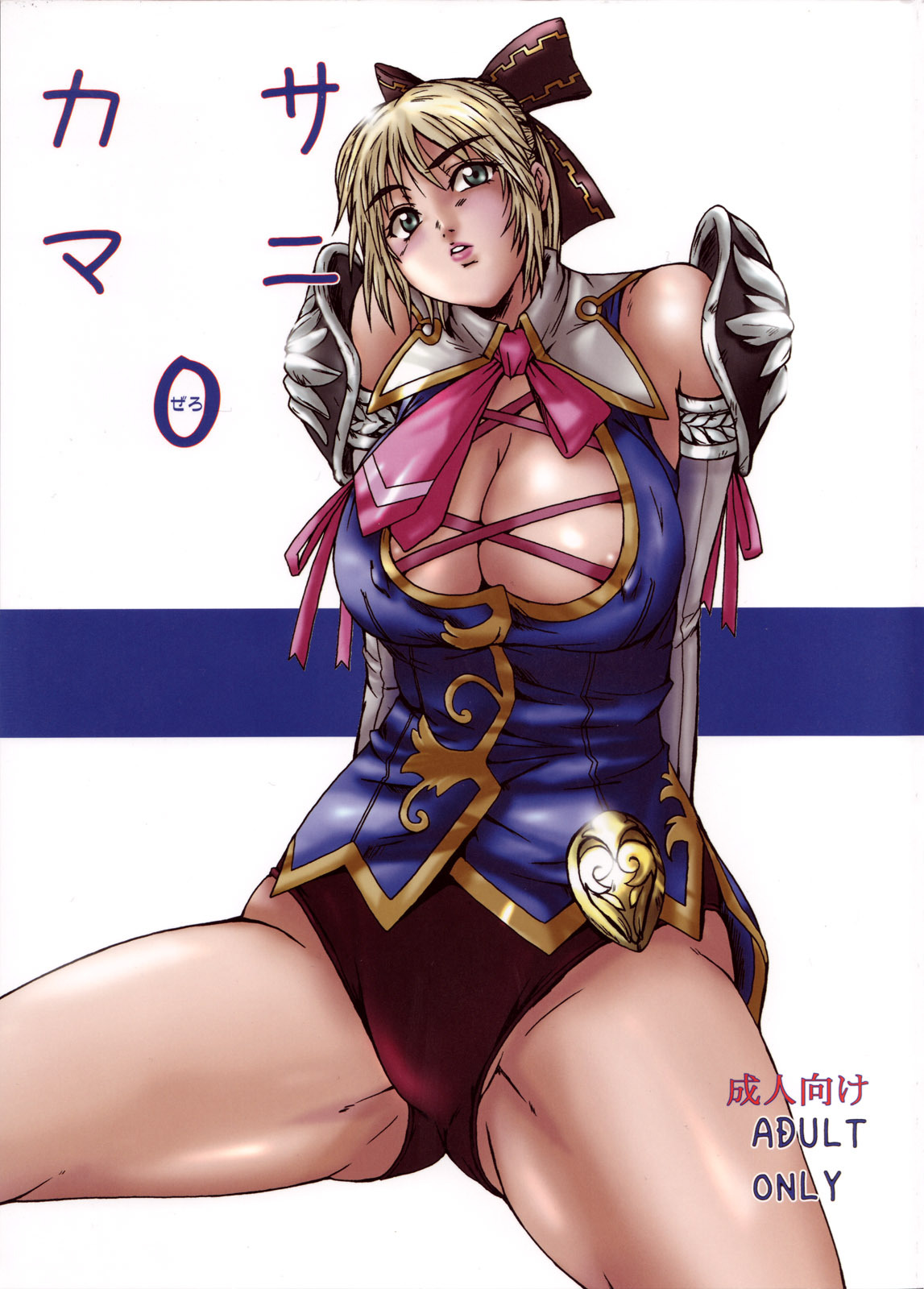 (C73) [Dashigara 100% (Minpei Ichigo)] Kasamani 0 (Soul Calibur) page 1 full