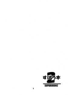(C67) [MACCHO DANDY (Katsuo)] SUPAROBON 2 (Super Robot Wars) - page 3