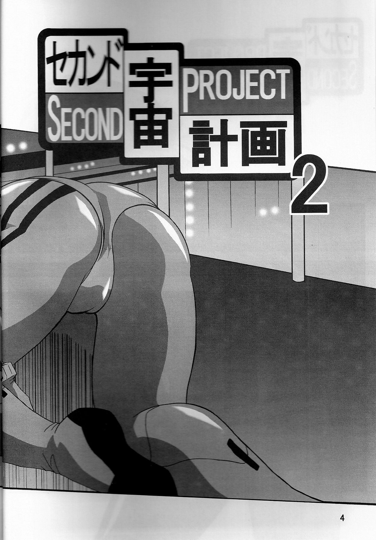 (COMIC1) [Thirty Saver Street 2D Shooting (Maki Hideto, Sawara Kazumitsu, Yonige-ya No Kyou)] Second Uchuu Keikaku 2 (Neon Genesis Evangelion) page 4 full