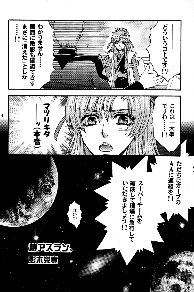 (C70) [Kodomokeibitai (Eiki Eiki)] Shiba Athrun. ~Uchuu kara no Shinrakusha!? Athrun Shokushu Jigoku!!~ (Gundam SEED DESTINY) page 3 full