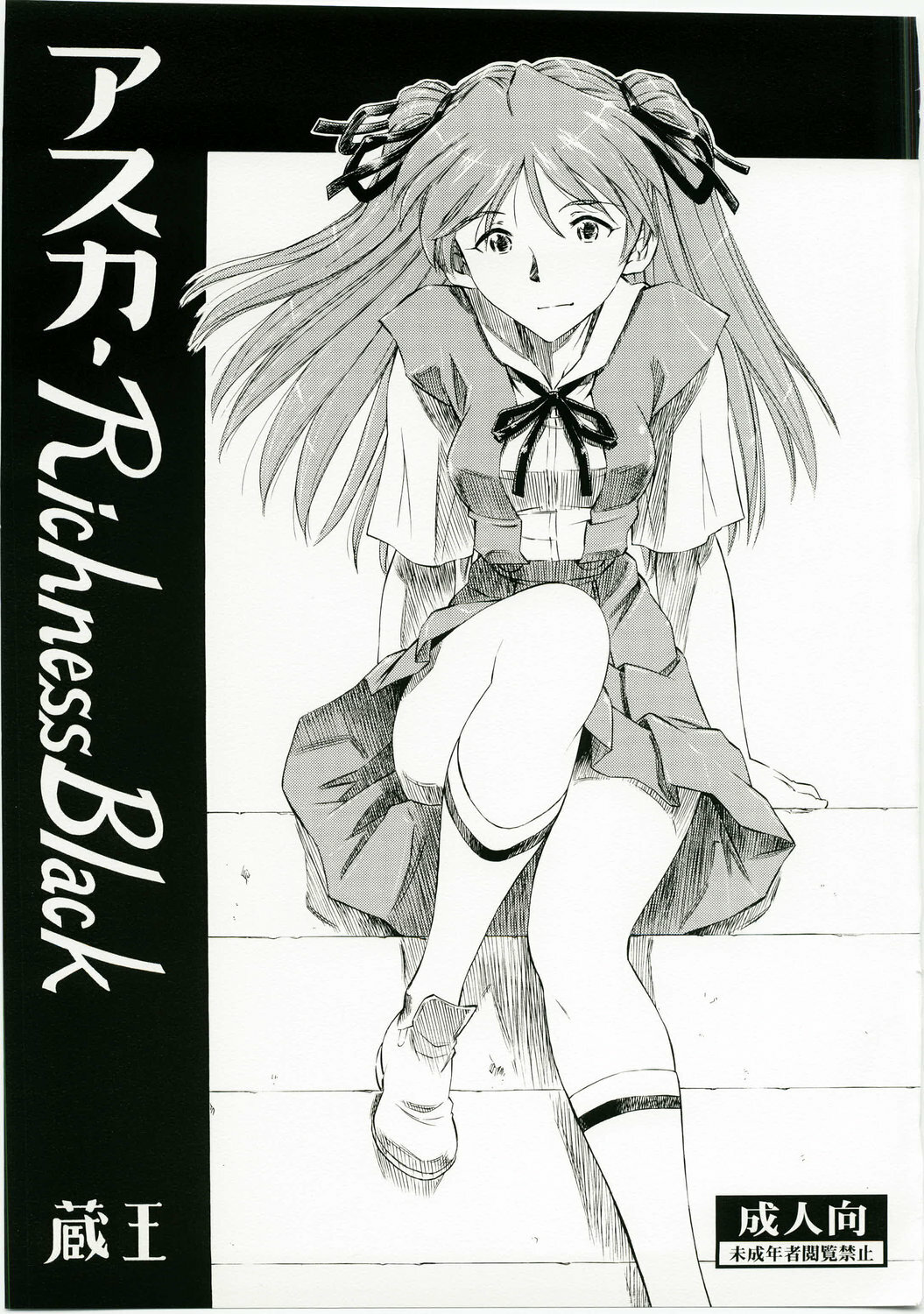 (C73) [Studio Wallaby (Kura Oh)] Asuka Richness Black (Neon Genesis Evangelion) page 1 full