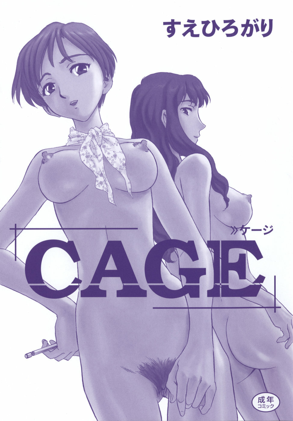 [SUEHIROGARI] CAGE page 191 full