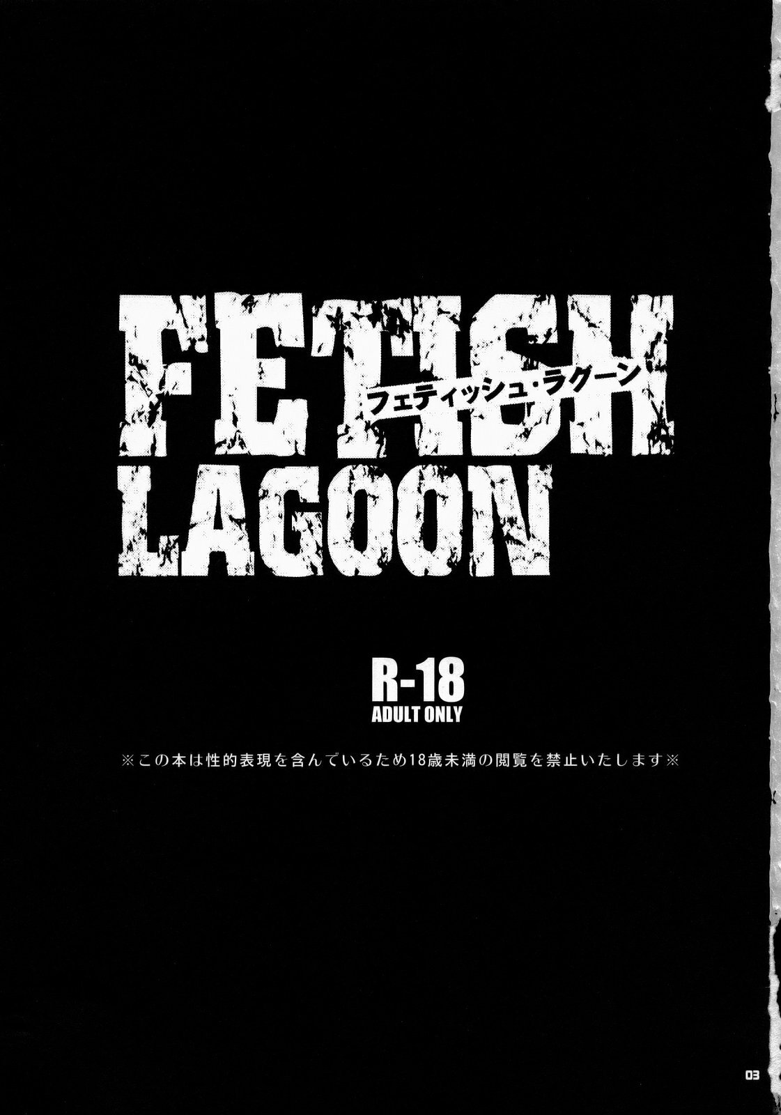 (SC37) [Todd Special (Todd Oyamada)] FETISH LAGOON (Black Lagoon) page 2 full