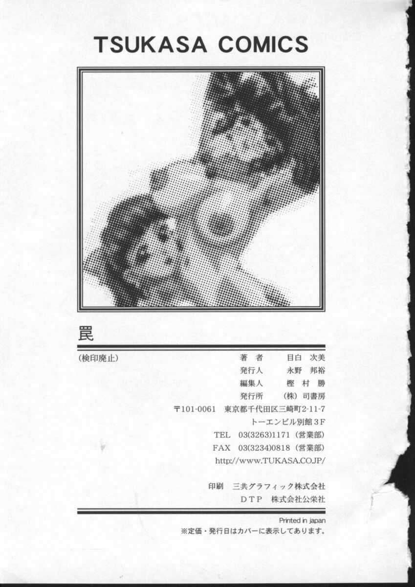 [Mejiro Tsugumi] Wana - The Love Trap page 173 full