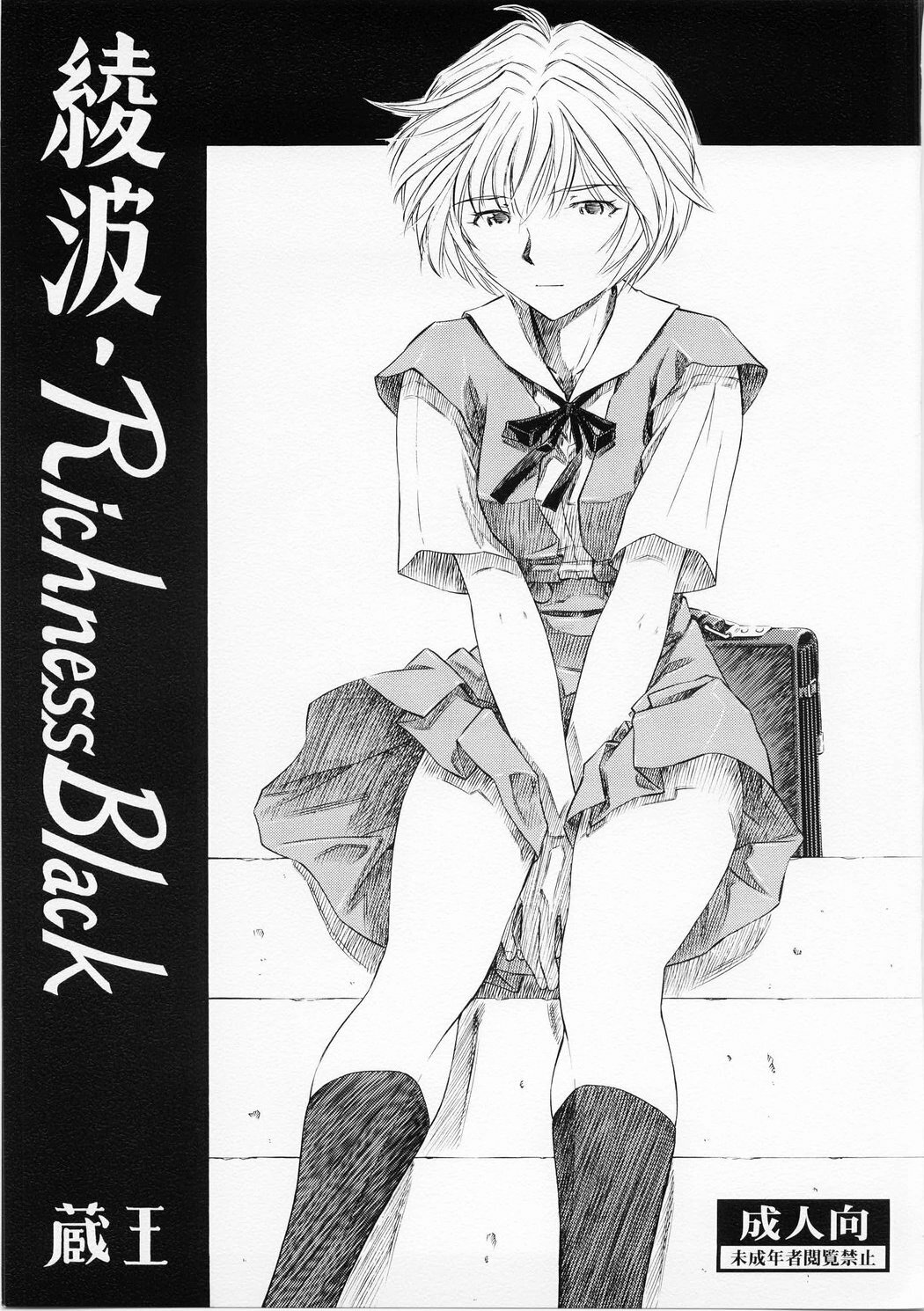 (C73) [Studio Wallaby (Kura Oh)] Ayanami Richness Black (Neon Genesis Evangelion) page 1 full