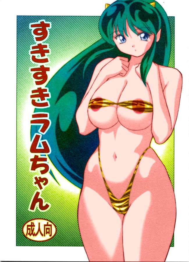 (C63) [Otafukutei (Okamoto Fujio)] Suki Suki Lum-chan (Urusei Yatsura) [Colorized] [Decensored] [Incomplete] page 1 full