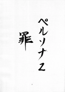 [P.Forest (Hozumi Takashi)] Uwasa (Persona 2) - page 2